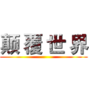 颠 覆 世 界 ()