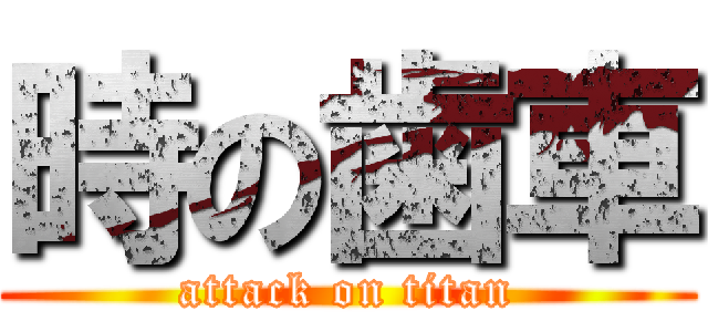 時の歯車 (attack on titan)