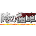 時の歯車 (attack on titan)