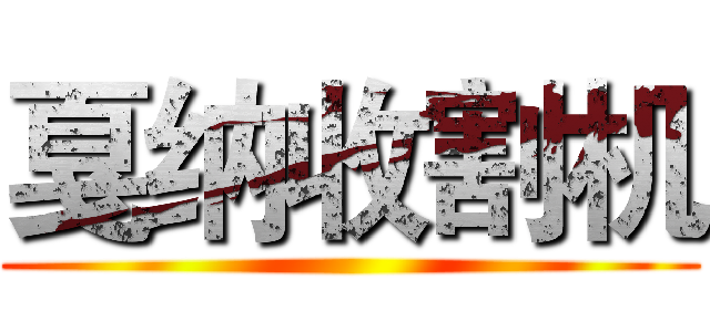 戛纳收割机 ()