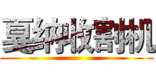 戛纳收割机 ()