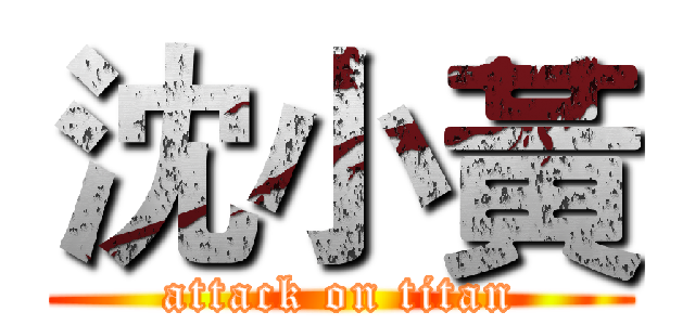 沈小黃 (attack on titan)