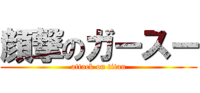 顔撃のガースー (attack on titan)