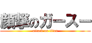 顔撃のガースー (attack on titan)