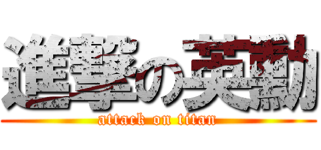 進撃の英勳 (attack on titan)