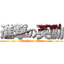 進撃の英勳 (attack on titan)