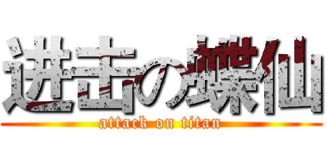 进击の蝶仙 (attack on titan)