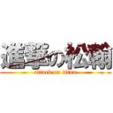 進撃の松翰 (attack on titan)