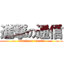 進撃の通信 (attack on tsusin)