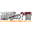 進撃の奶昔 (attack on titan)