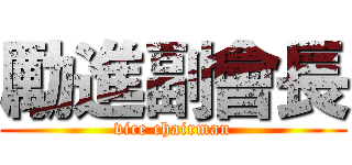 勵進副會長 (vice chairman)