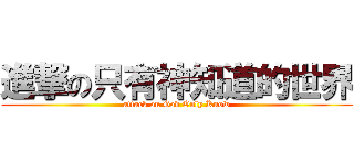 進撃の只有神知道的世界 (attack on God Only Know)
