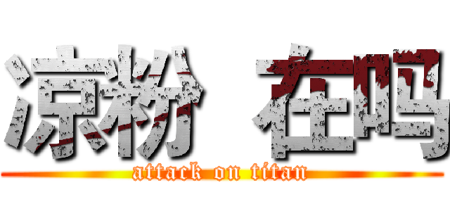 凉粉  在吗 (attack on titan)