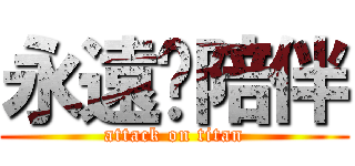 永遠ㄉ陪伴 (attack on titan)