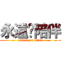 永遠ㄉ陪伴 (attack on titan)