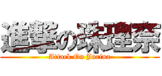 進撃の珠理奈 (Attack On Jurina)