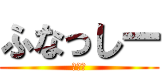 ふなっしー (中の人)