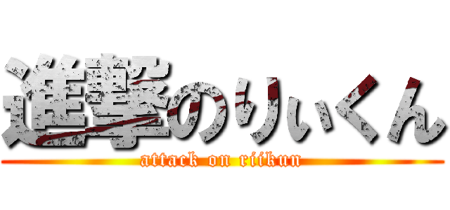 進撃のりぃくん (attack on riikun)