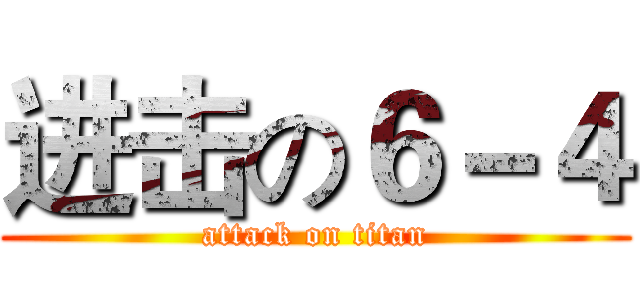 进击の６－４ (attack on titan)