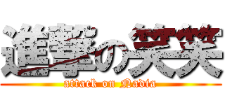 進撃の笑笑 (attack on Nadia)