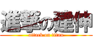 進撃の建伸 (attack on titan)