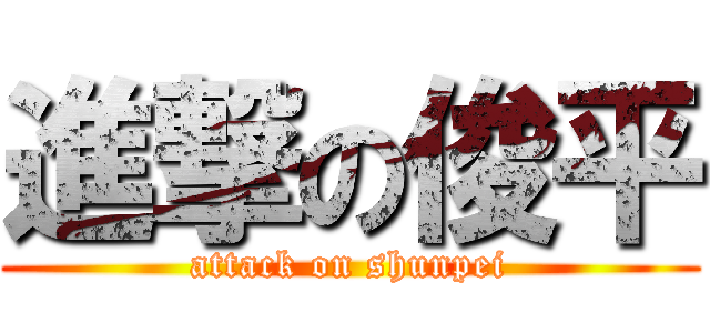 進撃の俊平 (attack on shunpei)