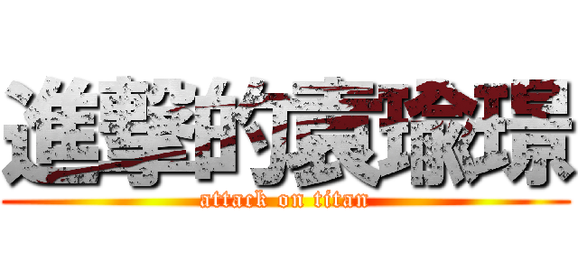 進撃的袁瑜璟 (attack on titan)