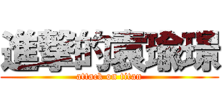 進撃的袁瑜璟 (attack on titan)