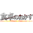 食卓のおかず (table  on  okazu)