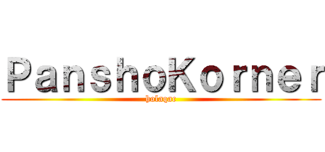 ＰａｎｓｈｏＫｏｒｎｅｒ (holaqac)