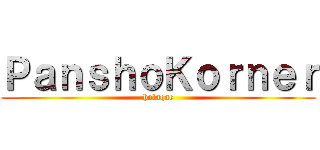 ＰａｎｓｈｏＫｏｒｎｅｒ (holaqac)