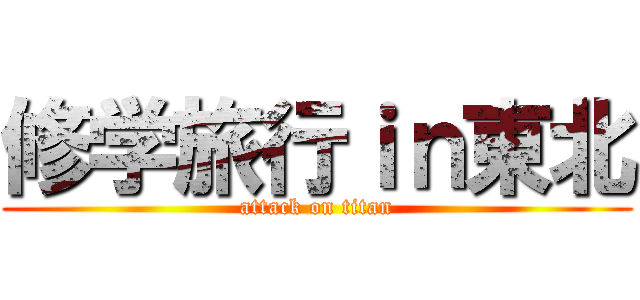 修学旅行ｉｎ東北 (attack on titan)