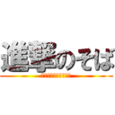 進撃のそば (しかしうどん派である)