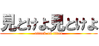 見とけよ見とけよ (attack on titan)