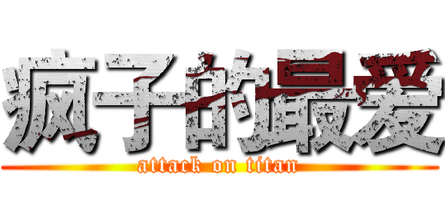 疯子的最爱 (attack on titan)