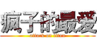 疯子的最爱 (attack on titan)