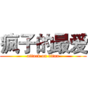疯子的最爱 (attack on titan)