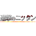 進撃のニッタン (attack on nittan)