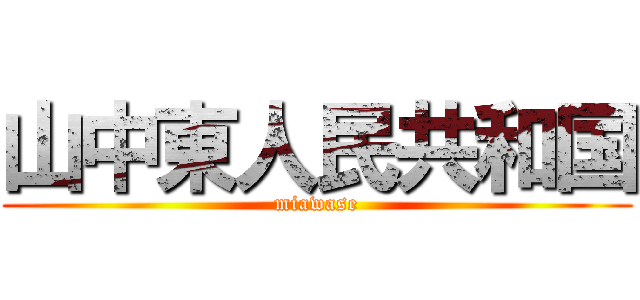 山中東人民共和国 (miawase)