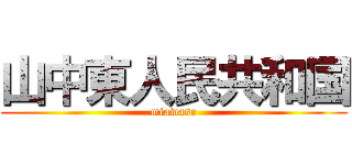 山中東人民共和国 (miawase)