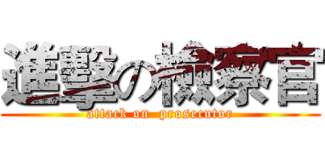 進擊の檢察官 (attack on  prosecutor)