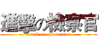 進擊の檢察官 (attack on  prosecutor)