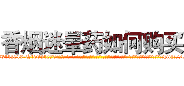 香烟迷晕药如何购买 (香烟迷晕药如何购买【电-话151x68344x817-Q1065427042元-吉-药-业】我们做的是长期生意,靠的是老客户长期支持 香烟迷晕药如何购买在发表了一篇http://sngk.net/b9MszB

参考消息网我们做的是长期生意,靠的是老客户长期支持也许我们早该意识到，就连鲍勃·霍斯金斯（金球奖戏剧类电影男主角 
)