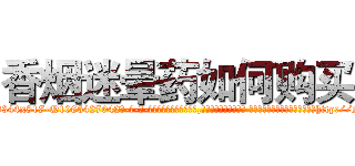 香烟迷晕药如何购买 (香烟迷晕药如何购买【电-话151x68344x817-Q1065427042元-吉-药-业】我们做的是长期生意,靠的是老客户长期支持 香烟迷晕药如何购买在发表了一篇http://sngk.net/b9MszB

参考消息网我们做的是长期生意,靠的是老客户长期支持也许我们早该意识到，就连鲍勃·霍斯金斯（金球奖戏剧类电影男主角 
)