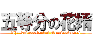 五等分の花婿 (The Quintessential Quintessential)