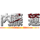 内藤 蓮 (attack on titan)