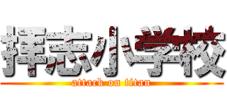 拝志小学校 (attack on titan)