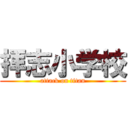 拝志小学校 (attack on titan)