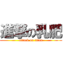 進撃の乳肥 (attack on titan)