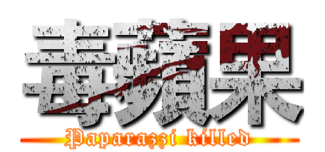 毒蘋果 (Paparazzi killed)